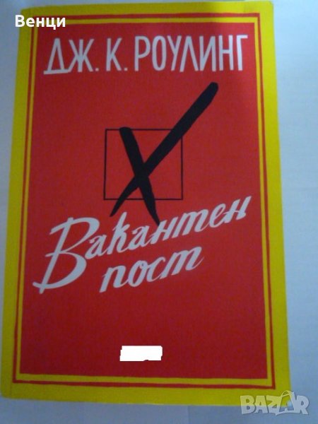 Дж Роулинг Вакантен пост, снимка 1