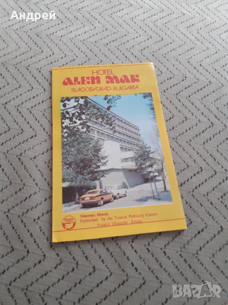 Стара брошура Хотел Ален Мак, снимка 1