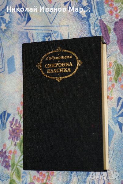 Гюстав Флобер - Мадам Бовари / Възпитание на чуствата, снимка 1
