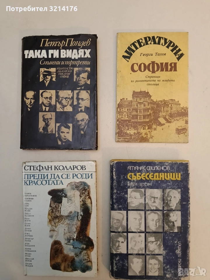 Литературна София. Страници из романтиката на младата столица - Георги Тахов, снимка 1