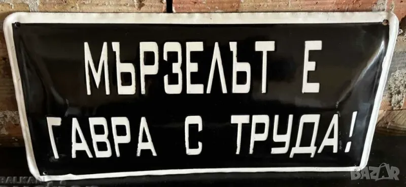 Голяма Рядка емайлирана табела мързелът е гавра със труда  от 80 те за вашета  колекция., снимка 1