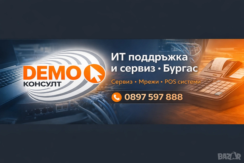 Demo Consult ЕООД – Бургас Магазин и сервиз за касови апарати, POS системи и компютърна техника.  ✓ , снимка 1