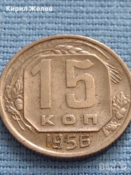 Монета 15 копейки 1956г. СССР рядка за КОЛЕКЦИОНЕРИ 26357, снимка 1