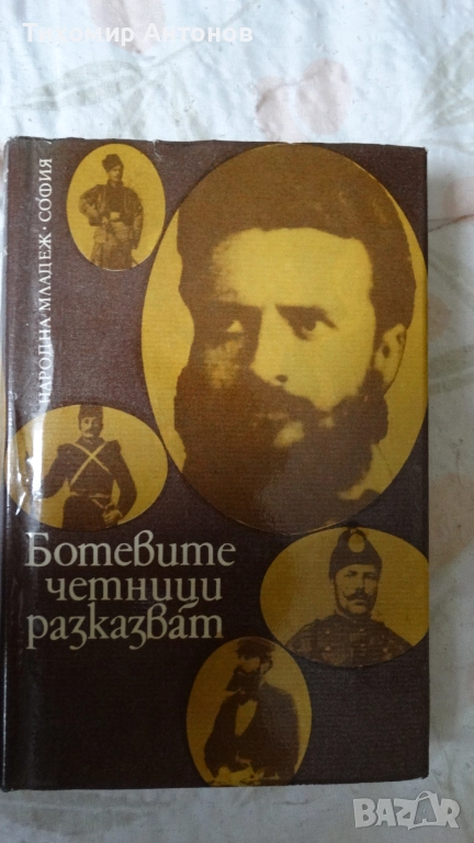 Ботевите четници разказват - Сборник, снимка 1