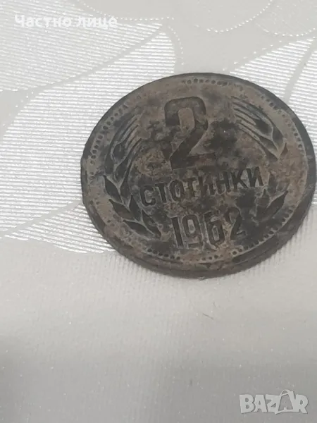 2 стотинки от 1962г, снимка 1