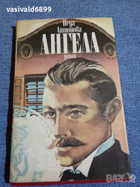 Неда Антонова - Ангела в Българска литература в гр. София - ID42661060 ...