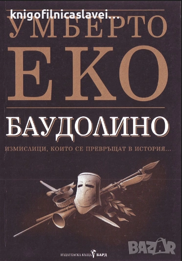 Умберто Еко - Баудолино (2003), снимка 1