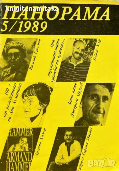 Панорама. Бр. 5 / 1989, снимка 1