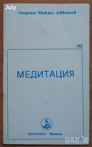 Медитация, Омраам Микаел Айванхов, снимка 1