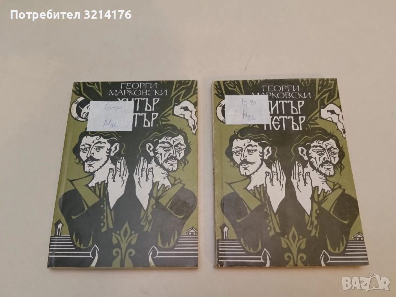 Хитър Петър - Георги Марковски , снимка 1