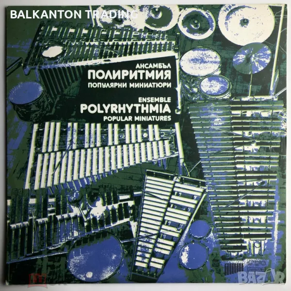 Ансамбъл "Полиритмия". Популярни миниатюри - БАЛКАНТОН - ВКА 10830, снимка 1