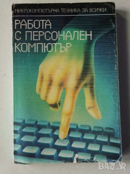 Книги Бейсик компютър Правец и др., снимка 1