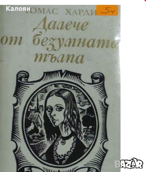 Томас Харди - Далече от безумната тълпа (1983), снимка 1