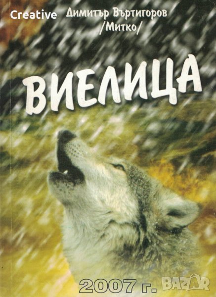 Виелица /Димитър Въртигоров (Митко)/, снимка 1