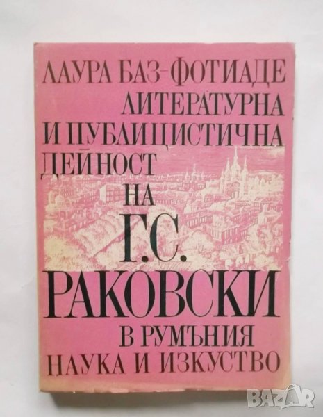 Книга Литературна и публицистична дейност на Г. С. Раковски в Румъния - Лаура Баз-Фотиаде 1980 г., снимка 1