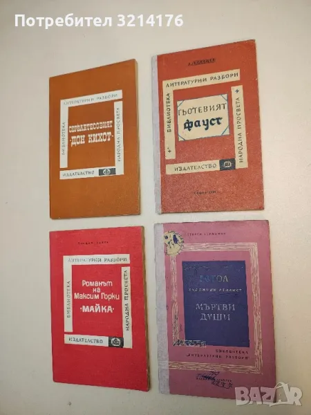 Гьотевият "Фауст". Литературни разбори - Л. Копелев, снимка 1