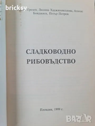 Сладководно рибовъдство, снимка 2 - Специализирана литература - 48989353