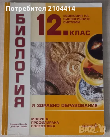 Биология 12.клас;Модул 4 Еволюция на биологичните системи;Профилирана поготовка