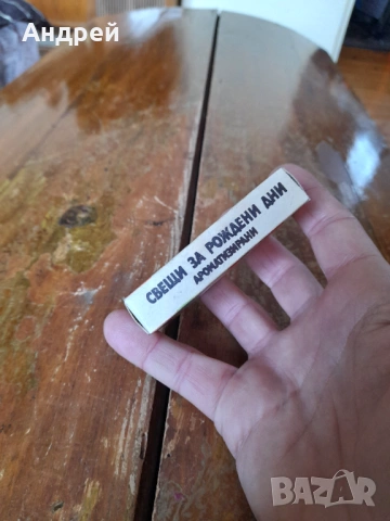Стари свещи за рожден ден, снимка 2 - Други ценни предмети - 53167185
