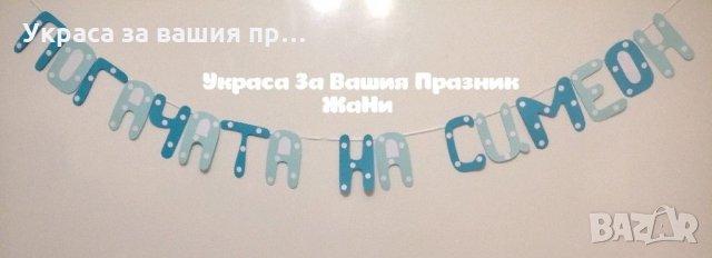 Надпис за бебешка погача , снимка 4 - Други - 31917902