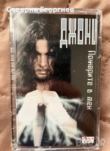 Джони - Пожарите в мен