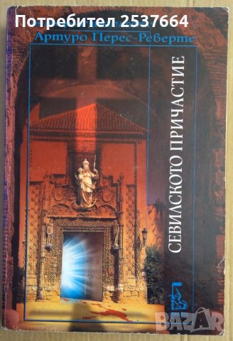 Севилското причастие  Артуро Перес-Реверте