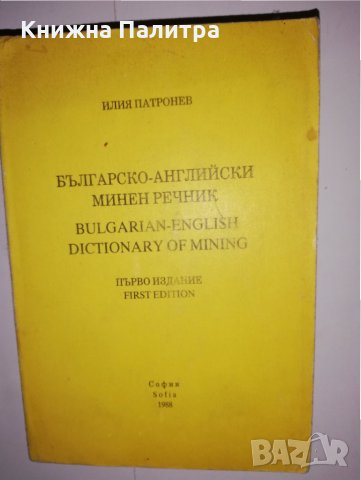 Българско-английски минен речник , снимка 1 - Други - 31543484
