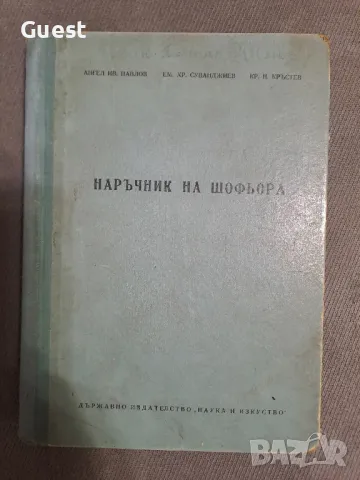 Наръчник на шофьора, снимка 1