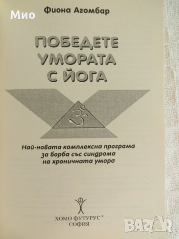 "Победете умората с йога", Фиона Агомбар, нова, снимка 4 - Специализирана литература - 30102053