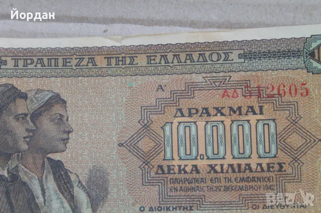 10000 Драхма банкнота /1942-ра година/, снимка 11 - Нумизматика и бонистика - 48309978