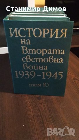 История на Втората Световна война 1939-1945, т. 5-11, снимка 7 - Специализирана литература - 34261460