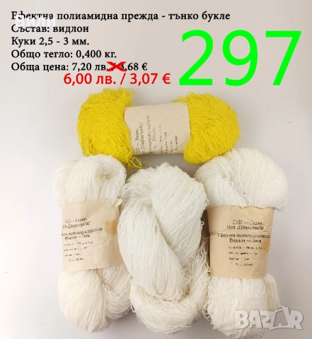 Евтини прежди в малки количества - нови и остатъци , снимка 8 - Други - 52042481