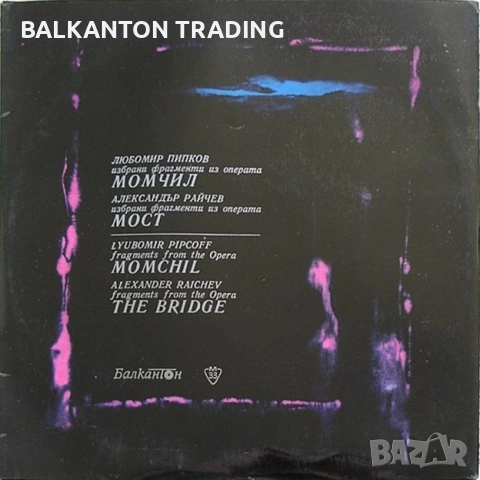 Плочи ОПЕРНА МУЗИКА по 10 и по 15 лева за брой - БАЛКАНТОН, снимка 4 - Грамофонни плочи - 32497856