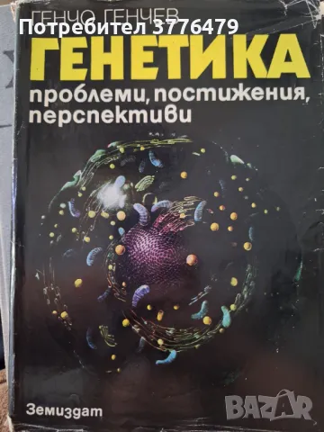 Генетика, Генчо Генчев , снимка 1