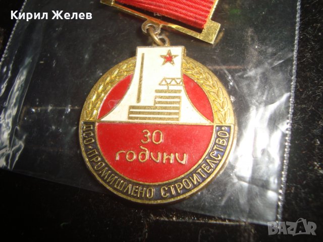 30 ГОДИНИ ДСО ПРОМИШЛЕНО СТРОИТЕЛСТВО 16613, снимка 2 - Колекции - 30864420