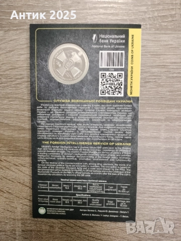 Монета 5 гривни „Служба за външно разузнаване на Украйна“, снимка 2 - Нумизматика и бонистика - 51989324