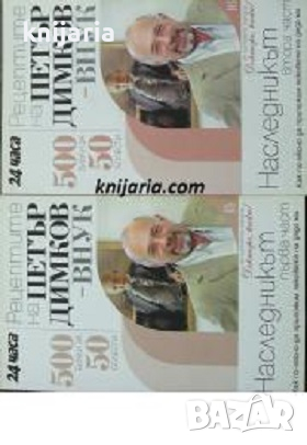 Рецептите на Петър Димков-внук книга 15-16: Наследникът книга 1-2