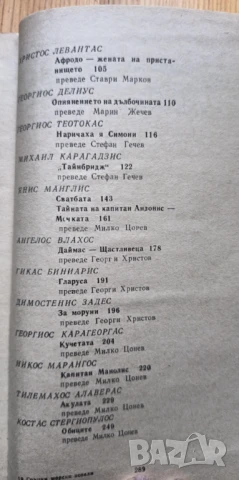 Гръцки морски новели - Сборник, снимка 5 - Художествена литература - 51301210