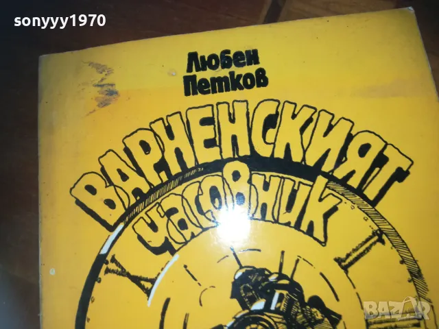 варненският часовник-книга 0310241048, снимка 4 - Други - 47445568
