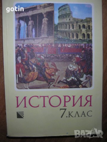 Исторически романи, Биографични романи Учебник по история 7 клас, Исторически документи и помагала , снимка 17 - Художествена литература - 29881070