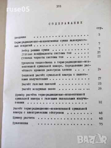 Книга"Методич.пособие по тепловым расчетам..-Ю.Флоров"-104ст, снимка 9 - Специализирана литература - 38042071