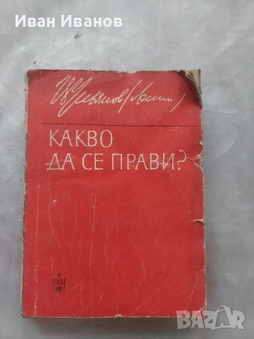 Какво да се прави?
