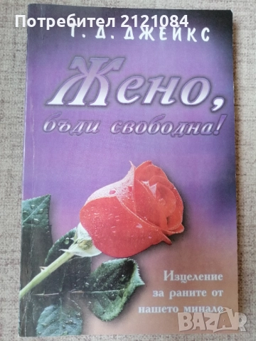 Жено, бъди свободна! / Т.Д. Джейкс 