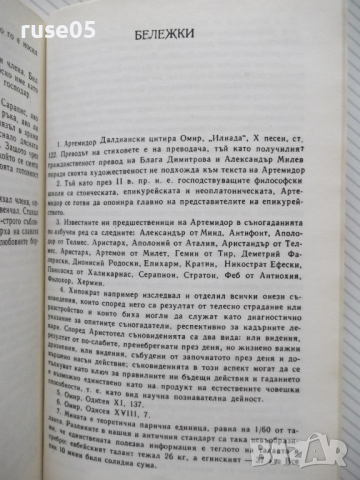 Книга "Съногадания - Артемидор Далдиански" - 264 стр. - 1, снимка 6 - Художествена литература - 36552498