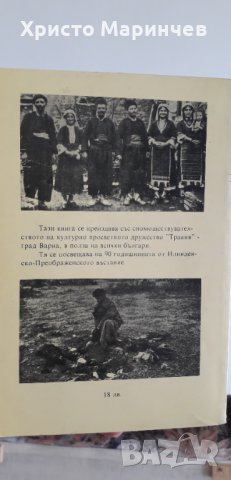 Разорението на тракийските българи през 1913 година, снимка 3 - Художествена литература - 38716308