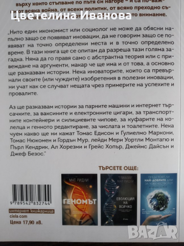 Нова-Кратка история на иновациите, снимка 3 - Художествена литература - 36429903