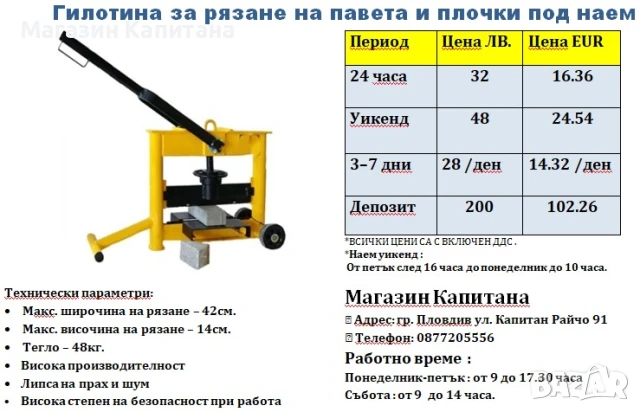 Резачка/гилотина за павета и плочки ПОД НАЕМ