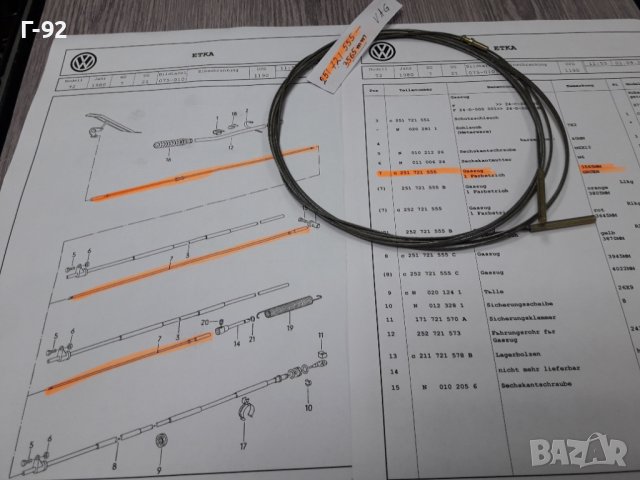 251721555**NEU**VAG**VW**T3** ЖИЛО ЗА ГАЗ ***, снимка 3 - Части - 37823798