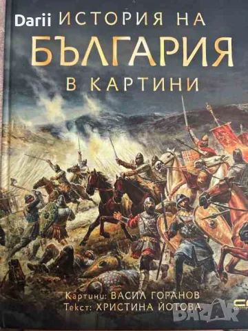 История на България в картини- Христина Йотова