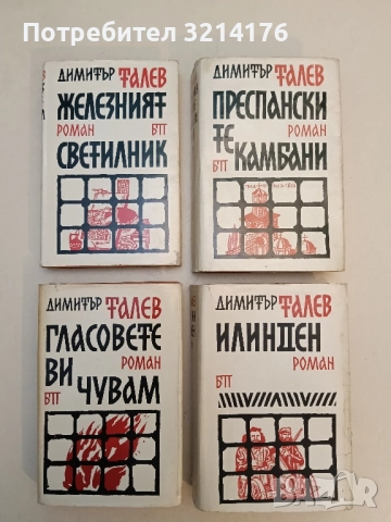 Железният светилник / Преспанските камбани / Илинден / Гласовете ви чувам - Димитър Талев (1966)
